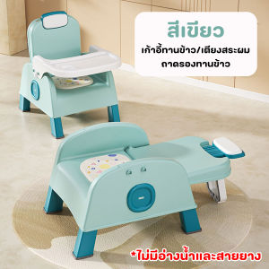 เก้าอี้นั่งทานข้าวเด็ก เตียงสระผมเด็ก รุ่น 2 in1 ใช้ได้ถึงอายุ 4 ขวบ