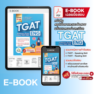 (แจกโค้ดส่วนลด) คอร์สติว TGAT ENG แถม! หนังสือเตรียมสอบ TGAT ENG พิชิต TCAS68-69 เกณฑ์ใหม่ สสวท.