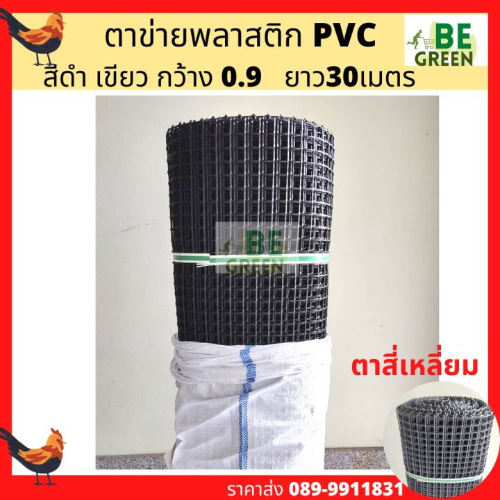 ตาข่ายพลาสติก PVC รูสี่เหลี่ยม 12-25 มม. สำหรับกันนก