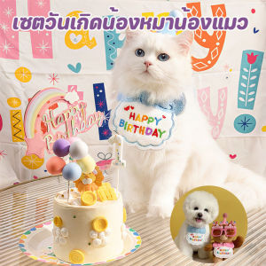 【Nexa】ชุดวันเกิดหมา ชุดวันเกิดแมว ผ้ากันเปื้อน ครบเซ็ต พร้อมหมวกวันเกิด เซตวันเกิดน้องหมาน้องแมว
