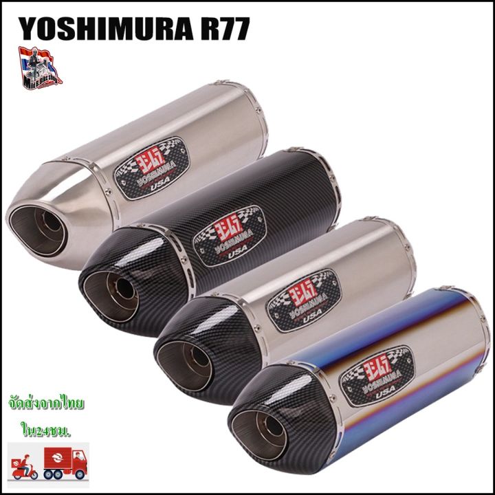 ปลายท่อ Yoshimura R77 ยาว18 นิ้ว สวมคอ 2 นิ้ว มีจุกลดเสียง มีหลายสีให้ ...