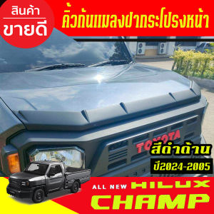 คิ้วกันแมลงฝากระโปรงหน้า สีดำด้าน โตโยต้า ไฮลัก แชมป์ Toyota Hilux Champ 2024 2025 ใส่ร่วมกันได้ งานไทยคุณภาพดี A