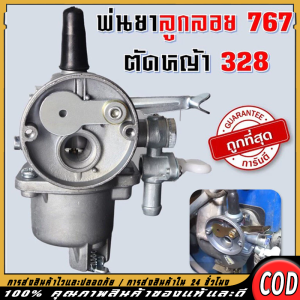【COD】คาบูเรเตอร์ รุ่น 767/328 แบบสวม ลูกลอย ใช้กับเครื่องพ่นยา เครื่องตัดหญ้า รูปปากคาร์บู16มิล คุณภาพดี มาตรฐานญี่ปุ่น