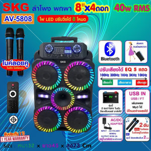 SKG ลำโพง ล้อลาก 8นิ้วx4ดอก (ไม่มีดอกปลอม) 40W RMS. เบสหนัก ตับๆ ไมค์ลอย 2ตัว ไฟวิบวับ (ปิด-เปิดได้) รุ่น AV-5808 สีดำ