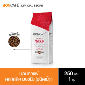 Boncafe Classic Blends : Morning Bean 250g กาแฟคั่วเม็ด มอร์นิ่ง คลาสสิค ชนิดเม็ด 250 กรัม อราบิก้าผสมโรบัสต้า คั่วเข้ม