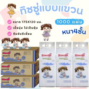 1 หิ้ว ทิชชู่แบบแขวน 1000 แผ่น 250 ดึง เนื้อนุ่ม ไม่เป็นฝุ่น ซึมซับน้ำได้อย่างดีเยี่ยม ทิชชู่ดึง ทิชชู่แบบแขวน แบรนด์ซาโนบิ