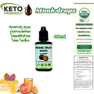 หล่อฮังก๊วยสกัดเข้มข้นเพียว ในขวดหยด Monkfruit dropsMonkfruit drops(หล่อฮังก๊วยเพียวสกัดเข้มข้น) ไม่มีส่วนผสมของอิริทริทอล ผลิตจากหล่อฮังก๊วยสกัดเพียว 100%