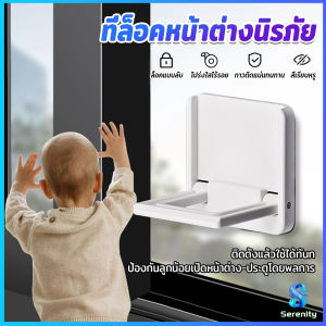 Serenity ที่ล็อคประตู ที่ล็อคหน้าต่าง แบบบานเลื่อน กันเด็กเปิดหรือปีน เพื่อความปลอดภัยสำหรับเด็ก window lock