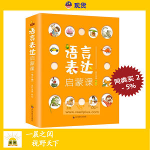 全套6册 语言表达启蒙课 幼儿语言启蒙 宝宝 学说话 儿童 语言 表达训练 Children Learning Speaking Books