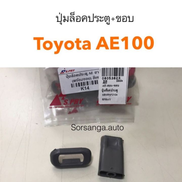 [อะไหล่รถ] ปุ่มล็อคประตู Toyota AE100 ร้าน PPJ [ส่งเร็วพิเศษ!] | Lazada ...