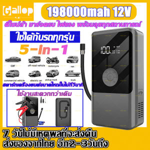 จั๊มสตาทรถยนต์12V 198000mah จั้มสตาร์ท5-in-1 high power พาวเวอร์แบงค์ 4USB สตาร์ทรถดีเซล รถกระบะ รถยนต์ แบตเตอรี่กู้ภัยพกพาได้ พาวเวอร์แบงค์ จั๊มสตาร์ท เครื่องจั๊มแบตรถยนต์ พร้อมปั๊มลม ตัวจั้มสตาร์ท Car Jump Starter Power Bank