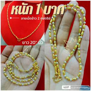 สร้อยคอ 2 กษัตริย์ m411 หนัก 1 บาท ยาว 20 นิ้ว ทองไมครอน งาน LD ลายเม็ดข้าวตัด ลายทองสลับขาว