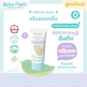ครีมลดผดเด็กออร์เเกนิค เบเบ้ เพลิน ออร์เเกนิค