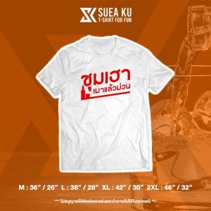 เสื้อ " ซุมเฮา เมาแล้วม่วน " (ราคาตัวละ) เสื้อตัวหนังสือ เสื้อยืด เสื้อยืดผู้ชาย เสื้อยืดผู้หญิง