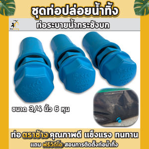 ชุดท่อระบายน้ำกระชังบก ชุดท่อน้ำทิ้ง 3/4นิ้ว 6หุน ท่อน้ำล้นกระชังบก ชุดท่อปล่อยน้ำ กระชังบกเลี้ยงกบ เลี้ยงปลา