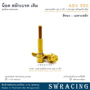 สลักเบรค ADV350 ตรงรุ่น ครบชุด น็อตก้านเบรค ADV350 สแตนเลส ราคาต่อ 1คู่ / 1ชุด