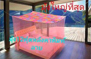 มุ้งกันยุงใหญ่ที่สุด 12 ฟุต หลังคามุ้งเป็นผ้าโพลี พิมพ์ลาย ใหญ๋ที่สุด กันแสงรบกวนตาตอนนอน สีฟ้า และ สีชมพู สีส้ม สีม่วง สีเขียว