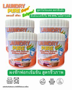 ผงซักฟอก ชีวภาพ สูตรเข้มข้น ลอนดรี่ เพียว LAUNDRY PURE 4 กระปุกไม่มีกลิ่นอับแม้ตากในร่ม ไม่มีส่วนผสมของแป้ง หอมละมุน รีดง่ายไม่มีสารเคมีและสารเรืองแสง App