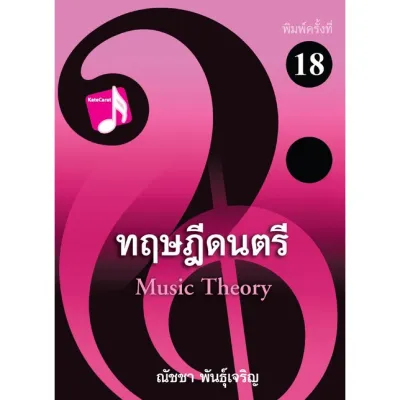 (ศูนย์หนังสือจุฬาฯ) ทฤษฎีดนตรี (9786165933490)