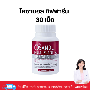 โคซานอล กิฟฟารีน  Giffarine Cosanol Multi Plant Omega 3 Oil สารสกัดจากไขอ้อย ผสมพืช 3 ชนิด ลด ไขมันในเลือด หัวใจและหลอดเลือด