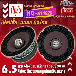 ลำโพงเสียงกลางเฟสปลั๊ก 6.5 นิ้ว เสียงแหลมพุ่งไกล DV DAVID AUDIO รุ่น NG-61402S กรวยม่วงขอบหยักโครงโครเมี่ยมเงา 350W แม่เหล็ก 135x20มิลเต็มๆ เสียงชัดใส อัดได้ยาวเสียงโดนใจ