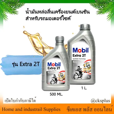 MOBIL น้ำมันหล่อลื่นเครื่องยนต์เบนซิน (เอ็กซ์ตร้า ทูที)ขนาด 0.51 ลิตร ไร้ควันขาว lubricant.