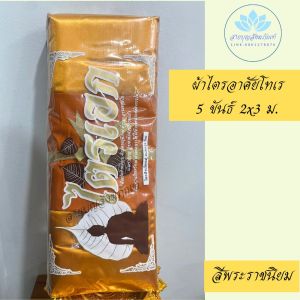 ผ้าไตรจีวร 7 ชิ้น ตะเข็บคู่ ผ้าไตรครอง ผ้าโทเร 2x3 เมตร ไตรเต็ม ชุดผ้าไตรจีวร ผ้าไตร จีวรพระ จีวร ผ้าไตรชุดใหญ่ ผ้าไตรบวช สีพระราชนิยม