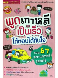 หนังสือ พูดเกาหลีเป็นเร็ว โต้ตอบได้ทันใจ หนังสือขายดี