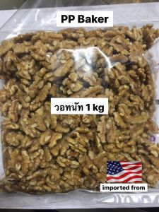 วอทนัทดิบ นำเข้า(Walnut)1kg