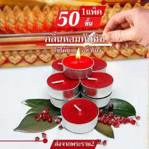 เทียนทีไลท์สีแดง กลิ่นทับทิม กลิ่นหอมเย็น เทียนหอม เทียนสปา อโรม่าผลิตเองที่ไทย Tea light candles (Red)/ จุดได้นานสุด 5 ชม.ราคาถูกสุด