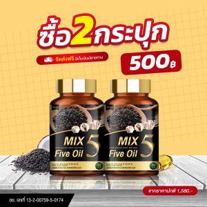 (4 แถม 1 ส่งฟรี) MIX 5 Five Oil มิกซ์​ ไฟว์ ออยล์ ของแท้ น้ำมันสกัด5ชนิด น้ำมัน5กษัตริย์ ปวดแขน ยืดไม่สุด ข้อมือ นิ้วล็อค มือชา ลดเบาหวาน ความดัน ไขมัน ปวดข้อ