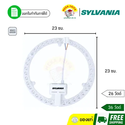 SYLVANIA หลอดไฟกลมโคมเพดาน ไฟ LED โคมไฟซาลาเปา แผงไฟกลม แสงขาว 26/36 วัตต์