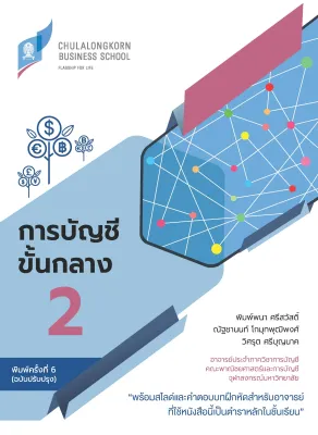ส่งฟรี หนังสือ การบัญชีขั้นกลาง 2 (ฉบับปรับปรุง) : พิมพ์พนา ปีตธวัชชัย และคณะ เก็บเงินปลายทาง Free shipping หนังสือส่งฟรี หนังสือบัญชี