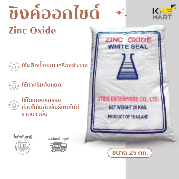 ซิงค์ออกไซด์ Zinc Oxide - 25 กิโลกรัม