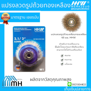 แปรงลวดรูปถ้วยเคลือบทองเหลือง 65 มม. HHW