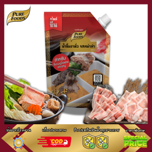 เพียวฟู้ดส์ น้ำจิ้มงาคั่วสไตล์ญี่ปุ่น สำหรับจิ้มชาบู ปิ้งย่าง 850ก Purefoods น้ำจิ้มชาบู น้ำจิ้มหมูกระทะ ซอสงา น้ำจิ้มงา น้ำจิ้มหม่าล่า น้ำจิ้มถั่ว มีฮาลาล