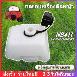 【ส่งจากไทย】ถังน้ำมัน RBC 411 NB 411 GX35 ถังน้ำมันเครื่องตัดหญ้า ถังน้ำมัน (เกรด A) อะไหล่เครื่องตัดหญ้า อะไหล่ ถังน้ำมัน 411 RBC411 อะไหล่ทดแทน