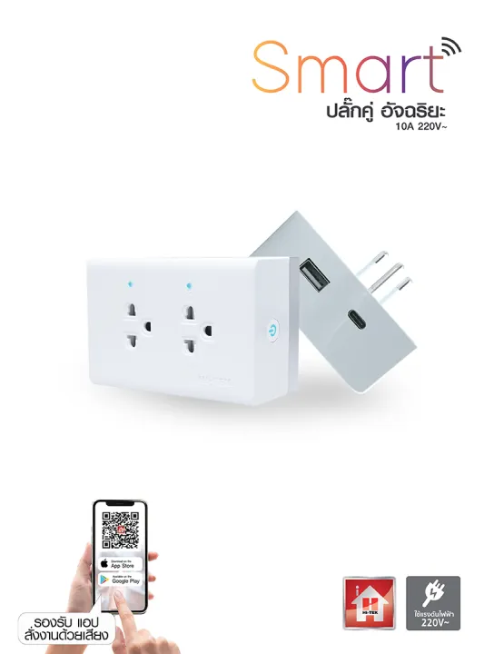 HI-TEK SMART ปลั๊กคู่อัจฉริยะ 2USB WIFI+BT Feature Image
