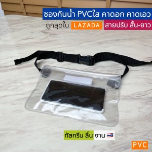 ซองกันน้ำคาดอกพีวีซีใส ซองกันน้ำใส่เล่นสงกรานต์