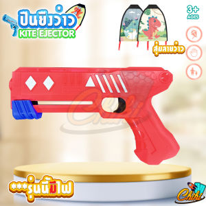 (พร้อมส่ง) ของเล่น ปืนยิงว่าว Gatapult Kite Gun ว่าวหนังสติ๊ก ว่าว มีไฟ ราคาถูก มีหลายแบบให้เลือก