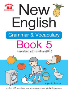 New English Grammar & Vocabulary Book 5 พิมพ์ 2 สี แถมฟรี เฉลย