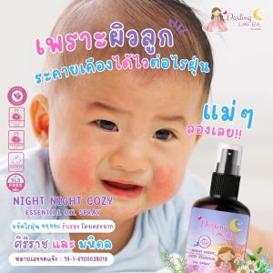Darling Little kidz ไนท์ ไนท์ โคซี่ สเปรย์ฉีดหมอนเด็ก ช่วยหลับสบาย หลับยาว ขจัดไรฝุ่น รับรองศิริราชและมหิดล 50 ml
