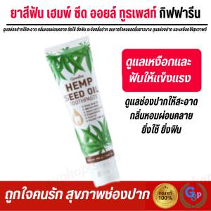 Giffarine Hemp Seed Oil Throat Paste ยาสีฟันสมุนไพรฟันขาว กลิ่นหอม ผ่อนคลาย แพคเดี่ยว