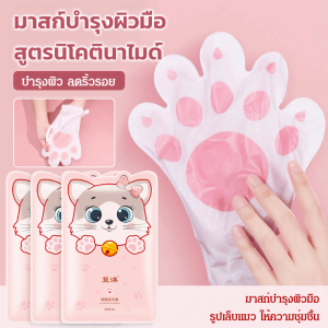 แพ็ก 5 คู่ มาสก์มือให้ความชุ่มชื้นและไวท์เทนนิ่งไนอาซินาไมด์ การดูแลมือระดับไฮเอนด์ มาส์กมือ