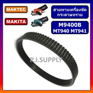 สายพาน MT940 สายพานเครื่องขัดกระดาษทรายสายพาน MT940 MT941 สายพาน M9400B สำหรับ Maktec สายพาน MT940 สายพาน MT941