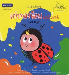 (EF) หนังสือเด็ก ชุด นิทานใกล้ดิน : เต่าทองน้อยพอดี พอดี โดย ชมพูนุท เหลืองอังกูร สนพ.สถาพรบุ๊คส์