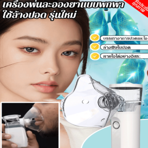 ✨มีในสต๊อก✨เครื่องพ่นละอองยาแบบพกพา ใช้ล้างปอด รุ่นใหม่ เครื่องฉีดน้ำมือถือแบบอัลตราโซนิก เครื่องพ่นน้ำอิเล็คทรอนิกส์ในครัวเรือน