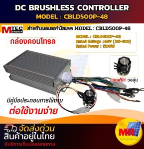 !!!! กล่องคอนโทรลมอเตอร์บัสเลส !!!! 500W 48V Model:CBLD500P-48 📌📌แถมฟรีโวลุ่มปรับรอบ 📌📌