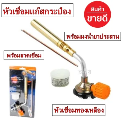 KOVEA หัวแก๊สกระป๋อง หัวพ่นแก๊ส หัวเป่าแก๊ส พร้อมลวดเชื่อม 3 เส้น น้ำยาเชื่อม 1 ชิ้น