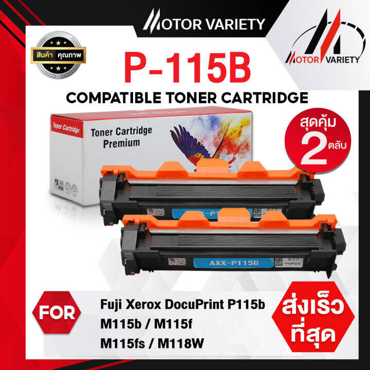 MOTOR Toner สำหรับรุ่น P115B (แพ็ค 1-2 ตลับ) P115/CT202137 For Fuji ...